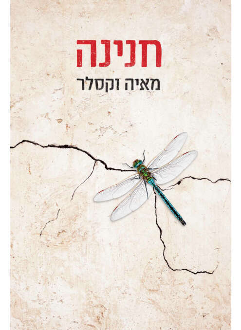 חנינה, מאיה וקסלר, כנרת, זמורה, דביר, 2023, 544 עמ'