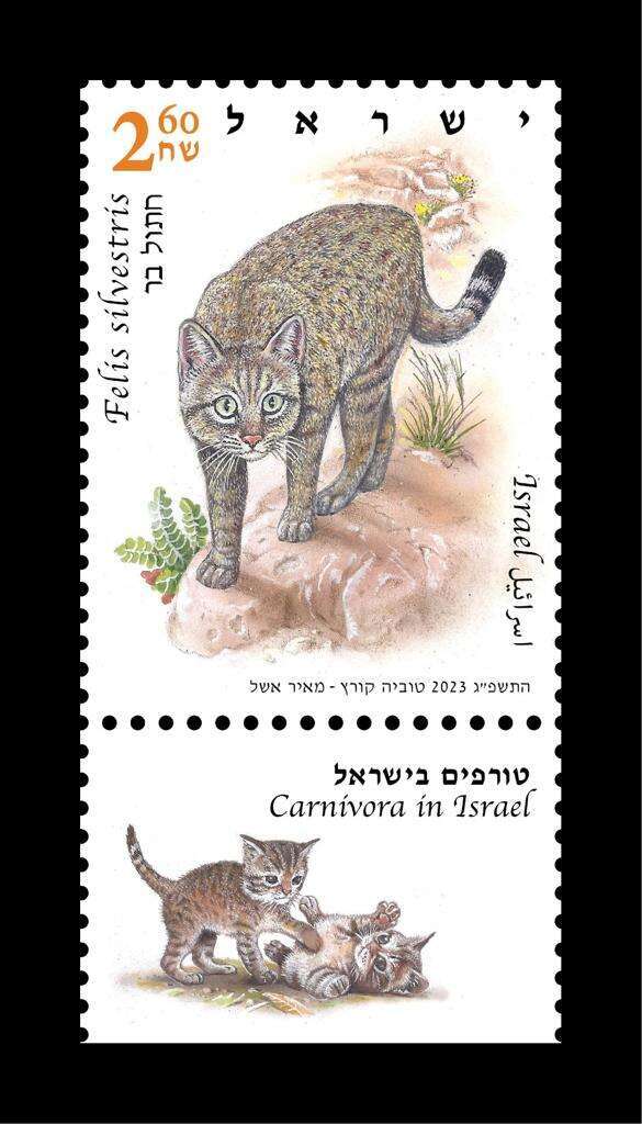 בול של חתול בר. קרדיט: דואר ישראל