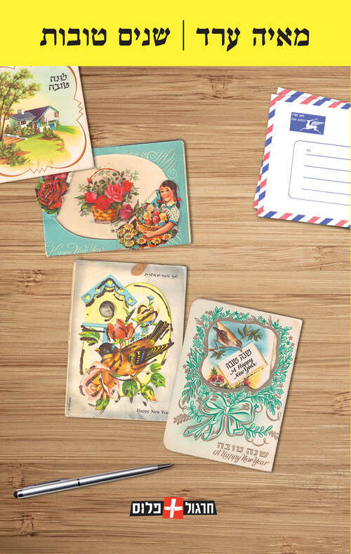 שנים טובות, מאיה ערד, חרגול ומודן, 2023, 353 עמ'