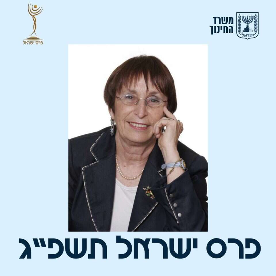 פרופ' זמירה מברך. | משרד החינוך