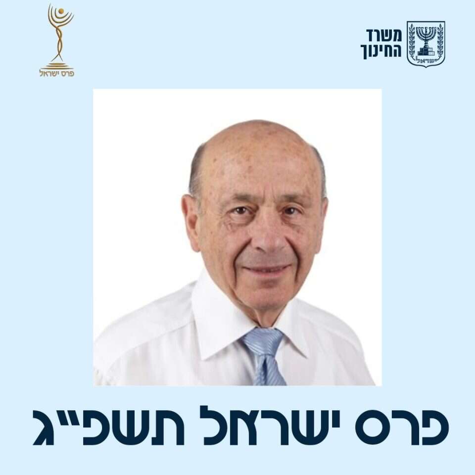 פרופ' עמנואל פלד. | משרד החינוך