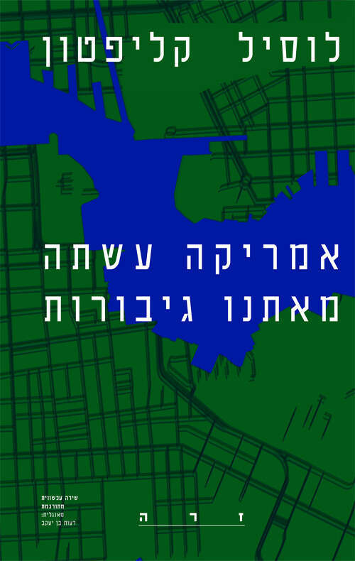אמריקה עשתה מאיתנו גיבורות, לוסיל קליפטון, מאנגלית: רעות בן יעקב, 
טנג׳יר, 64 עמ׳