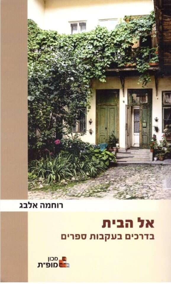 אל הבית, בדרכים בעקבות ספרים, רוחמה אלבג, מופ"ת,2022, 368 עמ' אל הבית, בדרכים בעקבות ספרים, רוחמה אלבג, מופ"ת,2022, 368 עמ'