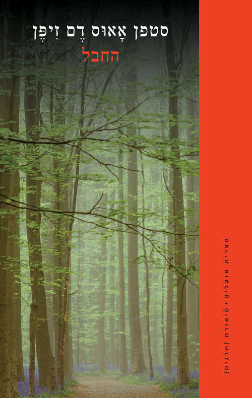 החבל, סטפן אאוס דם זיפן, מגרמנית: אברם קנטור, ספריית פועלים, 2023, 140 עמ'