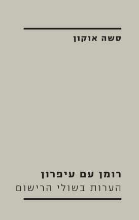 רומן עם עיפרון
הערות בשולי הרישום
סשה אוקון
מרוסית:מרוסיה קרימר
עיצוב גרפי: דפנה גרייף
הקיבוץ המאוחד, 2022, 282 עמ'