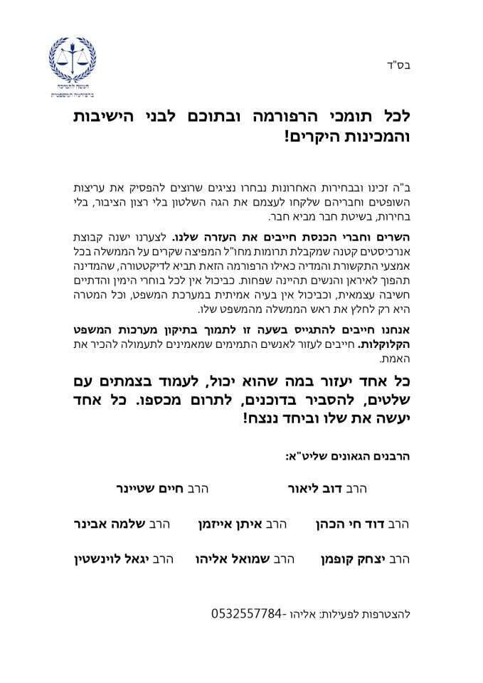 מכתב רבנים לחיזוק הרפורמה