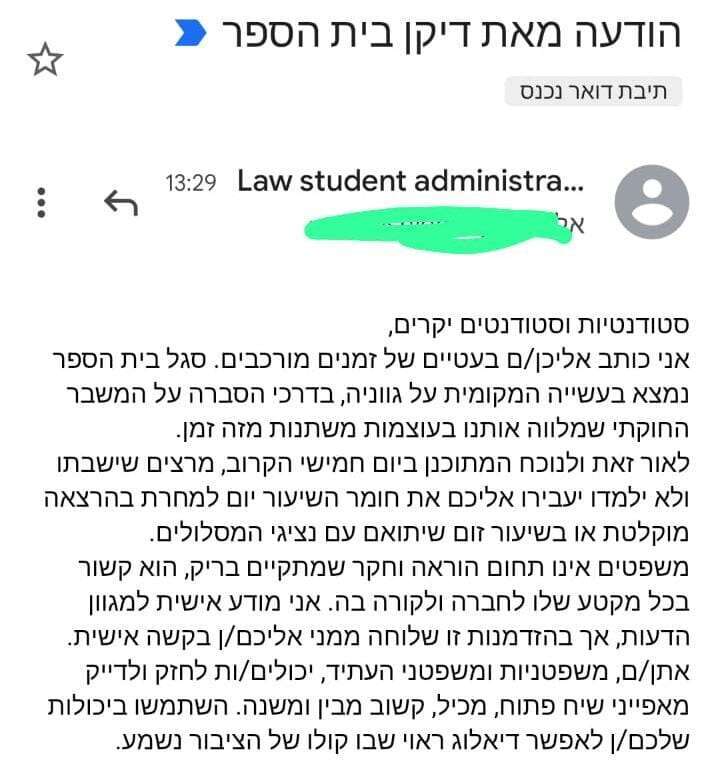 הודעת דיקן הסטודנטים באוניברסיטת רייכמן