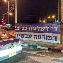 הפגנת ימין בצמתים בעד הרפורמה. | מטה תקומה 23