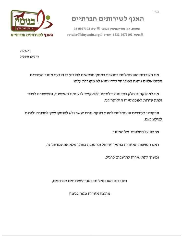 מכתב התגובה של העובדים הסוציאליים במועצת בנימין להודעת איגוד העובדים הסוציאליים בישראל על שביתה