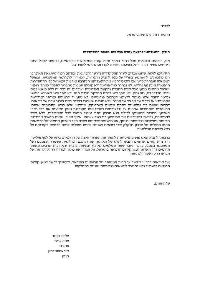 עצומת הרופאים: מעל 600 רופאים יוצאים בקריאה להסתדרות הרפואית בישראל שלא להפוך את הגוף לפוליטי