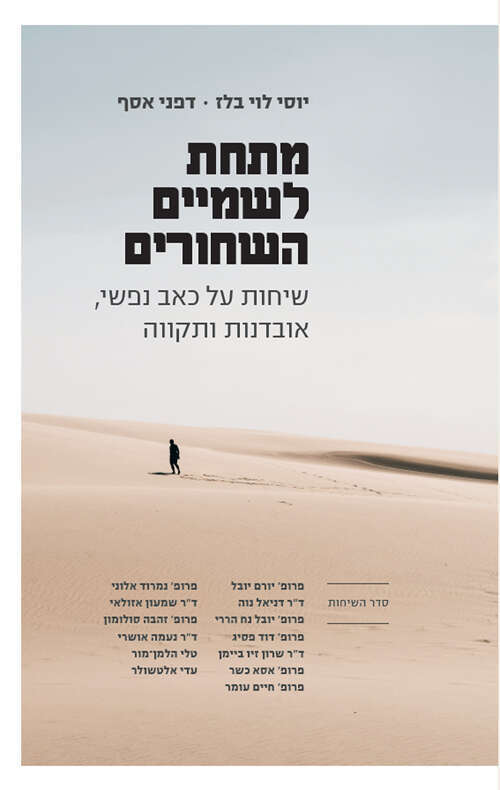 מתחת לשמיים השחורים, שיחות על כאב נפשי, אובדנות ותקווה, יוסי לוי בלז ודפני אסף, קיבוץ המאוחד, תשפ"ב, 272 עמ'