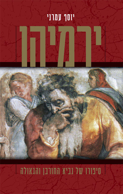 ירמיהו - סיפורו של נביא החורבן והגאולה, יוסף עמרני, כריכה, 2022, 415 עמ'