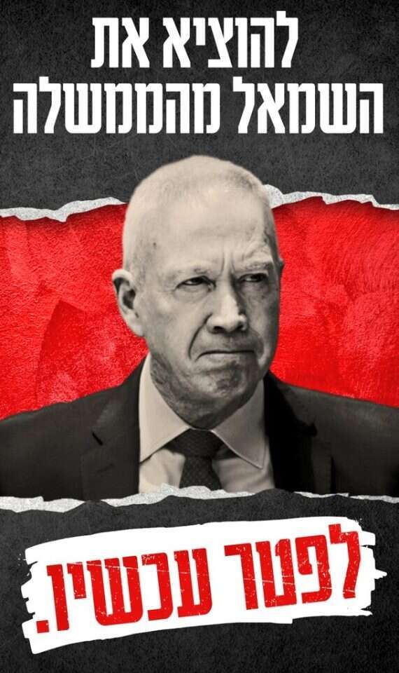 קמפיין ימין הקורא לפיטוריו של השר יואב גלנט