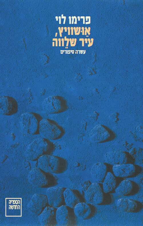 אושוויץ, עיר שלווה, פרימו לוי, מאיטלקית: מירון רפופורט, הספרייה החדשה, 2023 , 140 עמ'