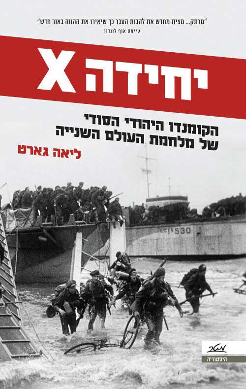 יחידה X - הקומנדו היהודי הסודי של מלחמת העולם השנייה, ליאה גארט, מאנגלית: דנה אלעזר הלוי, מטר, 2023 , 389 עמ'