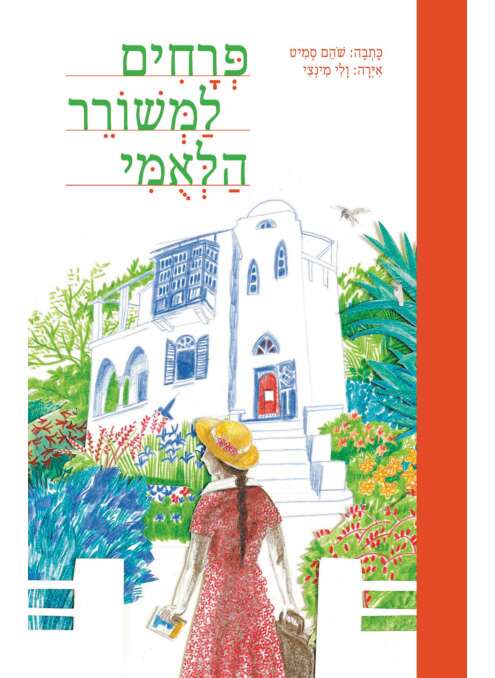 פרחים למשורר הלאומי, שהם סמיט, איור: ולי מינצי, כנרת זמורה דביר, לגילאי 6 ומעלה