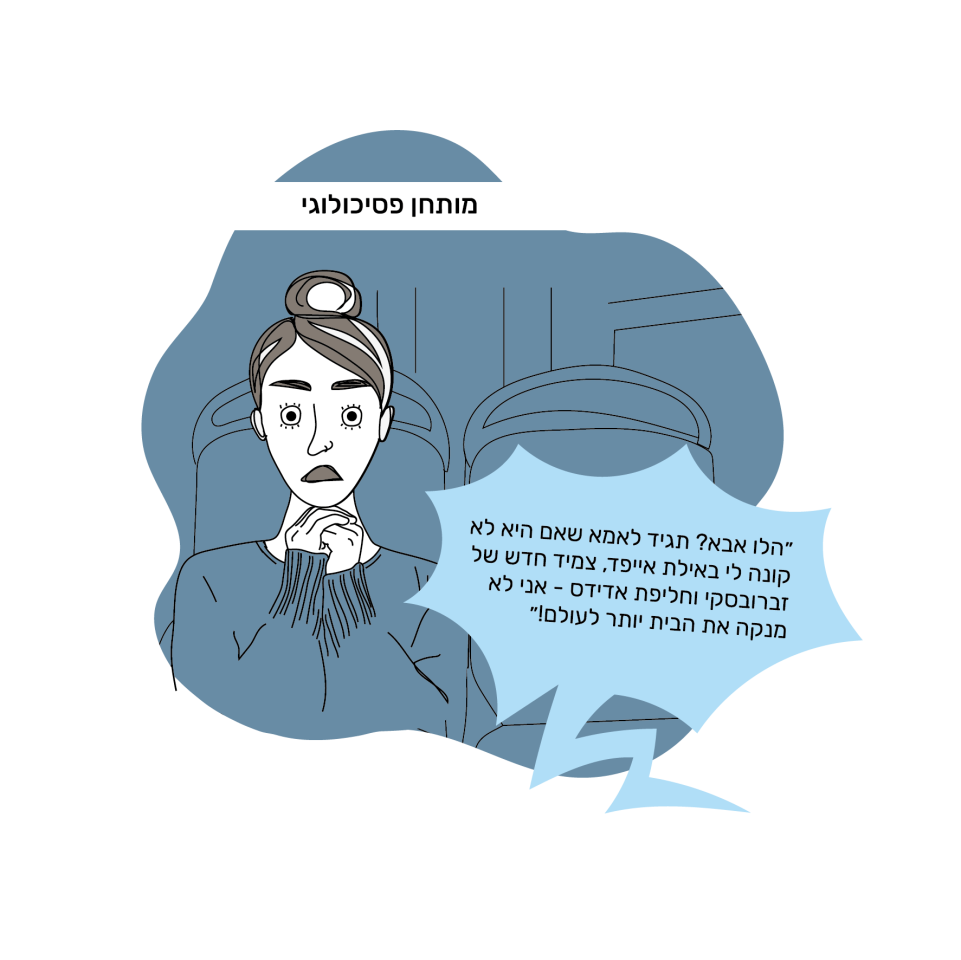 איור: בת אל בן-חורין