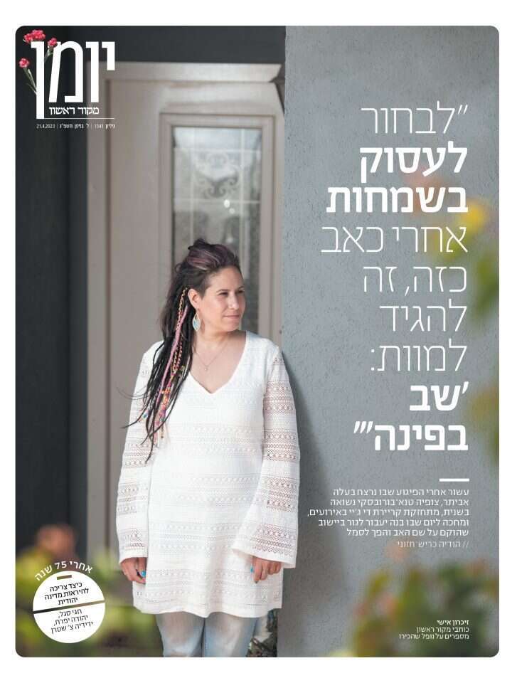 שער מוסף "יומן" של מקור ראשון