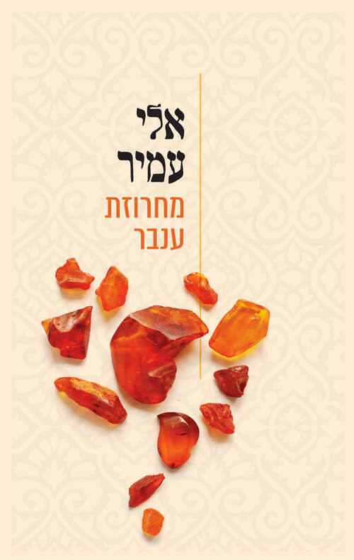 מחרוזת ענבר, אלי עמיר, עם עובד, 2023, 223 עמ’