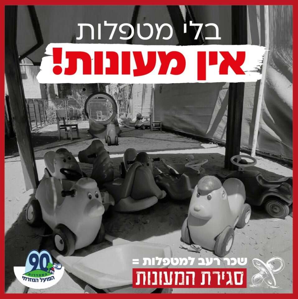 שלט מחאה על שכר המטפלות במעונות היום