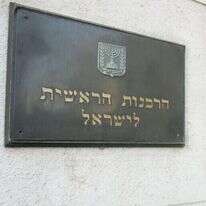 הרבנות הראשית לישראל. | מרים צחי