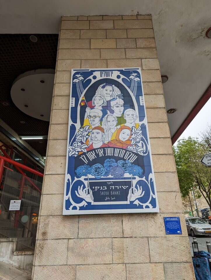 לזכרה של שירה בנקי. | ועדת קישוט