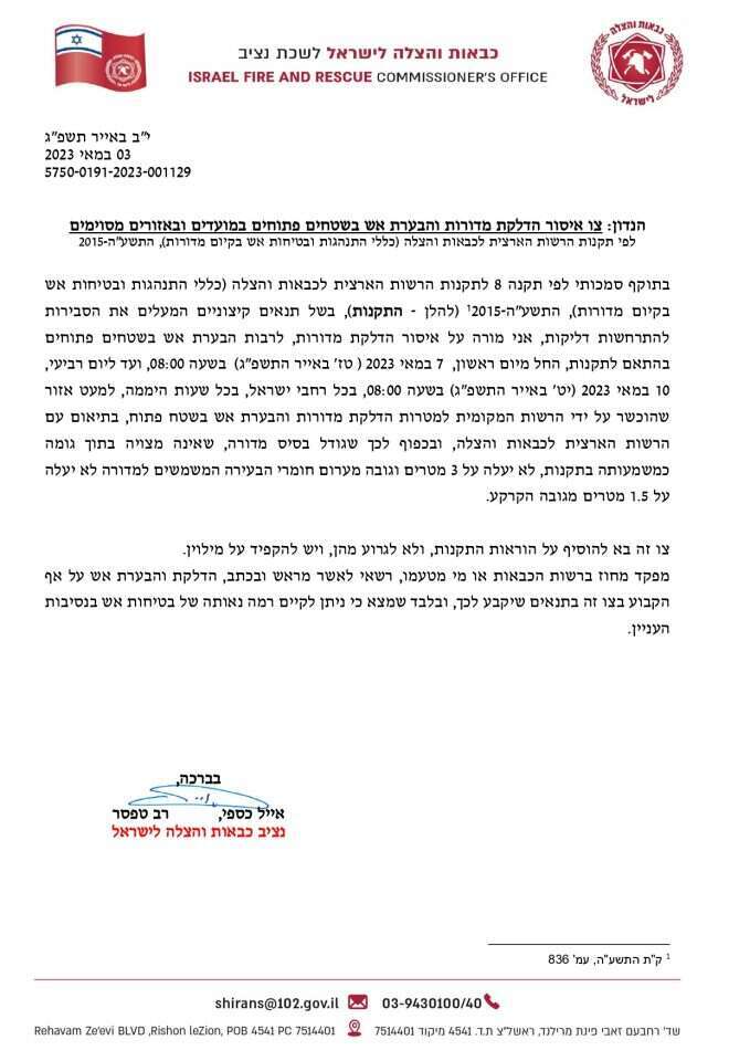 צו נציב איסור הדלקת מדורות