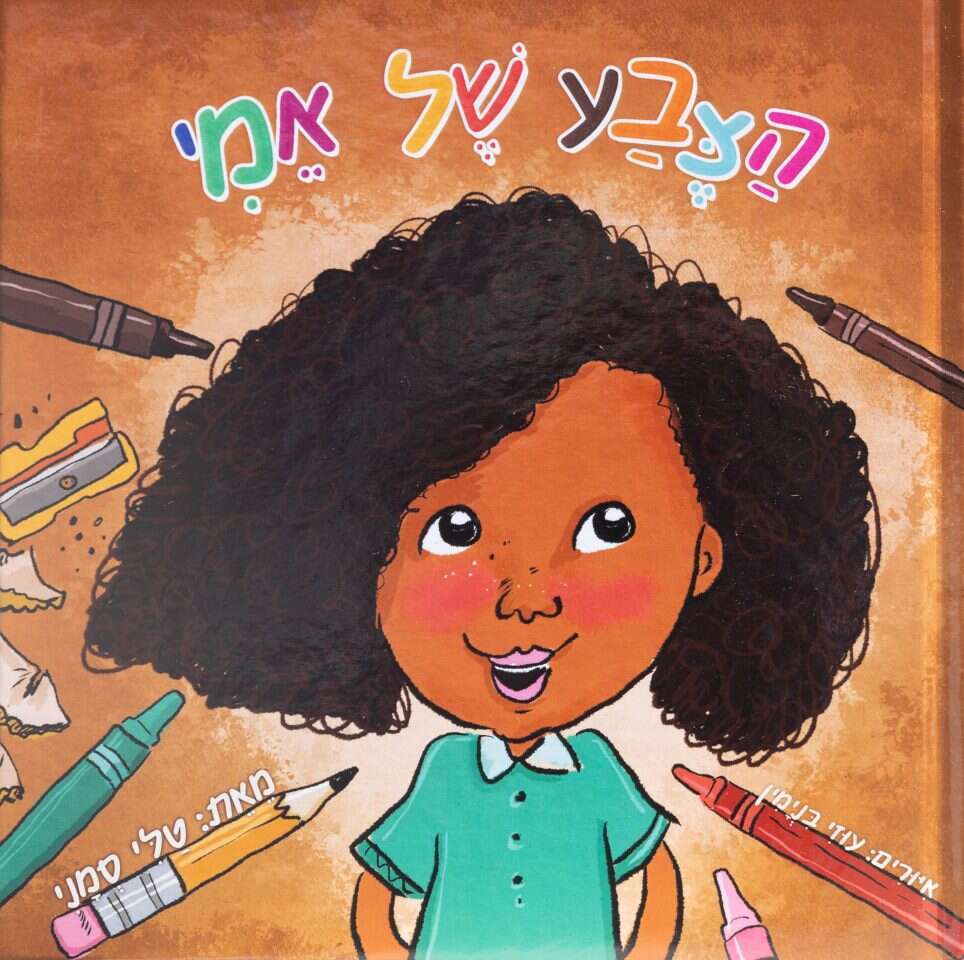 "אי אפשר לצמצם אותנו למשבצת אחת של חום". כריכת הספר