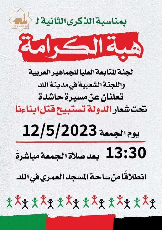 כרזה של ערביי לוד המזמינה לצעדה לציון שנתיים לפרעות של שומר החומות