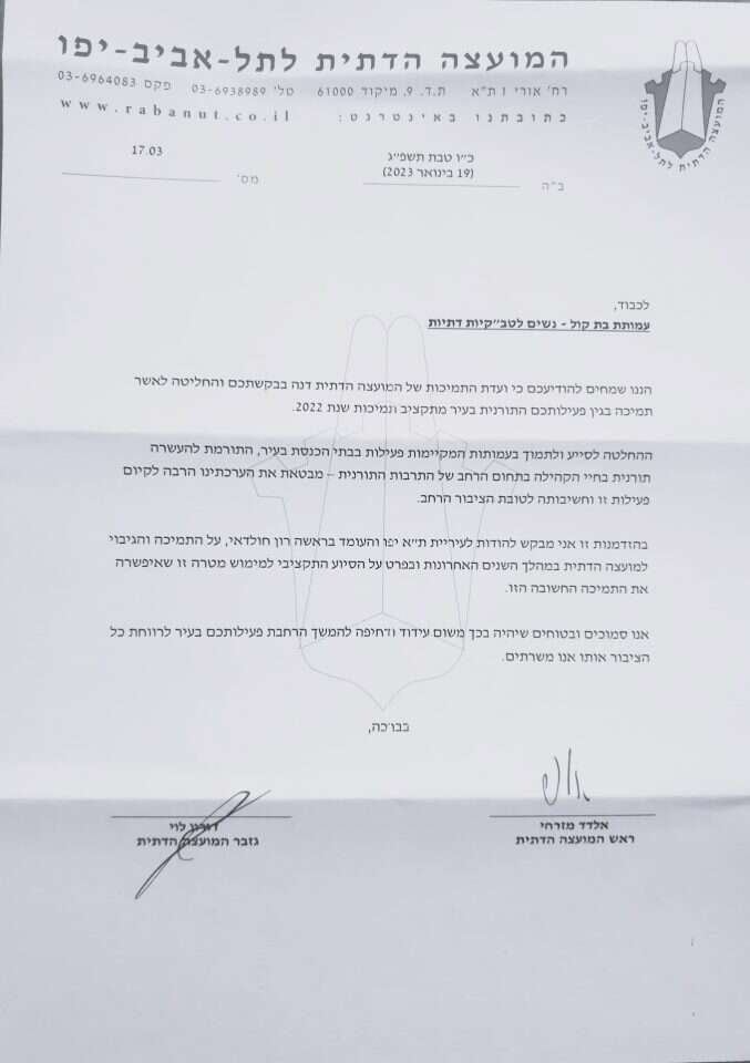 המכתב מטעם המועצה הדתית תל אביב לארגון "בת קול"