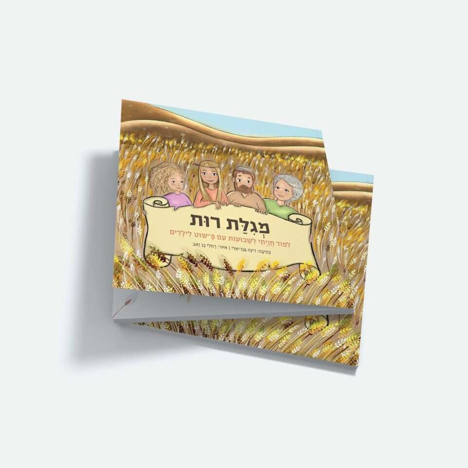 מגילת רות לילדים. | יח"צ