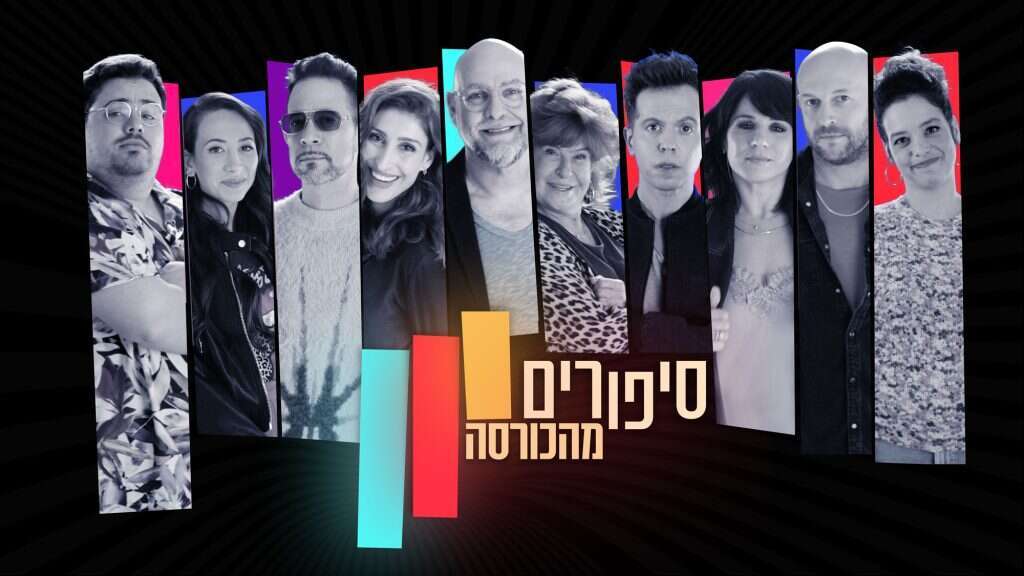 סיפורים מהכורסא. | באדיבות כאן 11