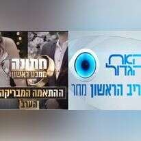 חתונמי והאח הגדול. | מסך מתוך הפרומואים ב12 ו-13