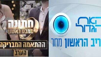 חתונמי והאח הגדול. | מסך מתוך הפרומואים ב12 ו-13 חתונמי והאח הגדול. | מסך מתוך הפרומואים ב12 ו-13