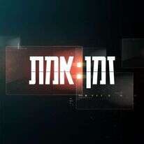 זמן אמת. | מסך, כאן 11