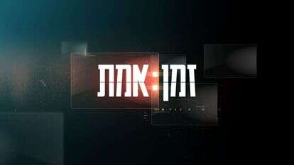 זמן אמת. | מסך, כאן 11