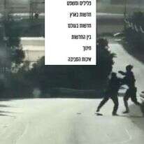 התגרה לני הירי בסמוך לגן נר. | מסך