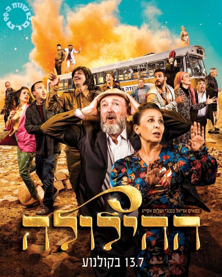 ההילולה. באדיבות יונייטד קינג