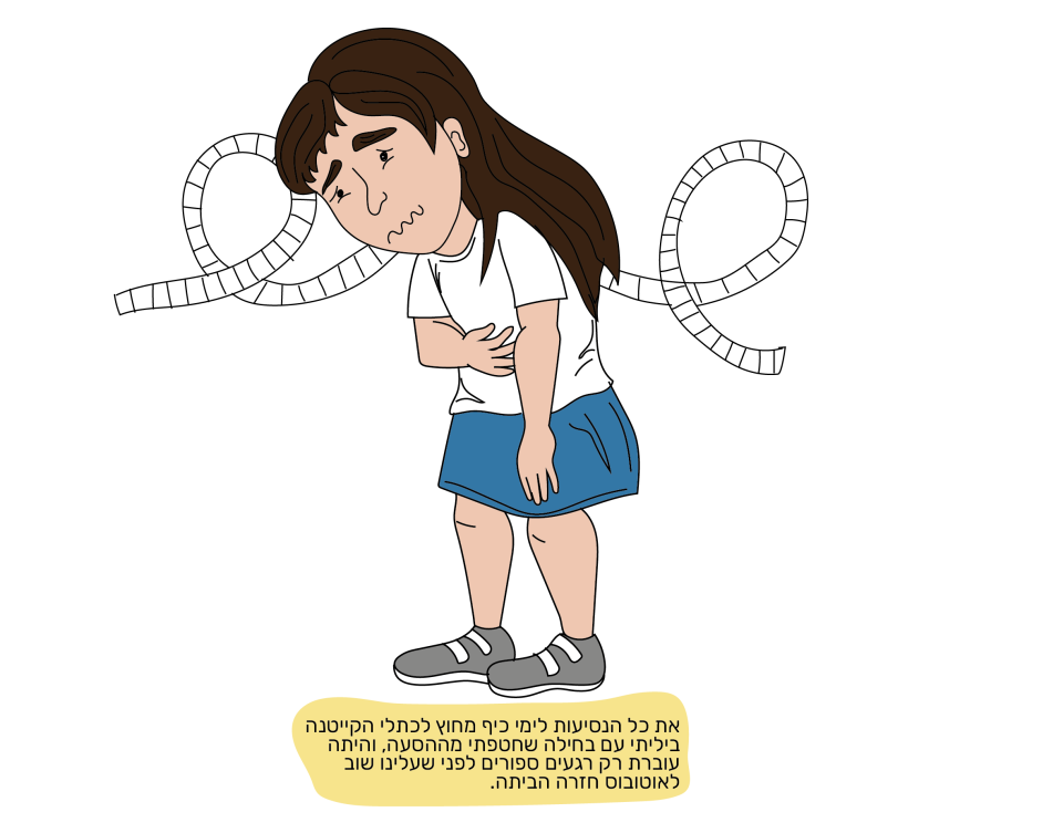 איור: בת־אל בן־חורין