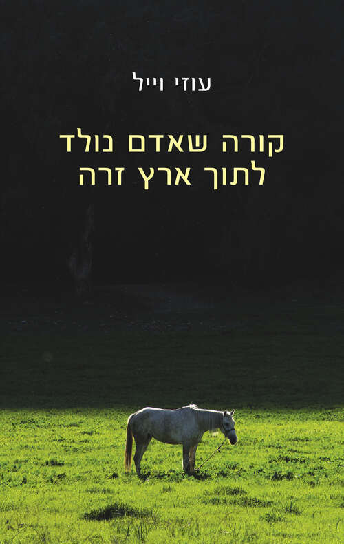 קורה שאדם נולד לתוך ארץ זרה, עוזי וייל, הקיבוץ המאוחד, 2023, 182 עמ'