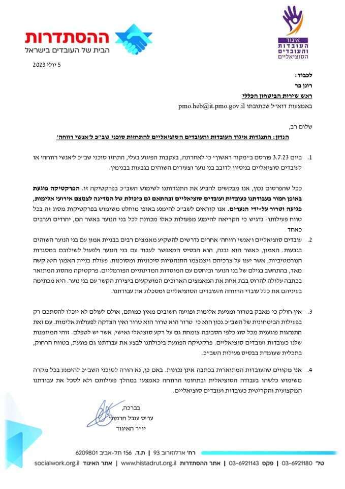 התנגדות איגוד העובדות והעובדים הסוציאליים להתחזות סוכני שבכ ל'אנשי רווחה'