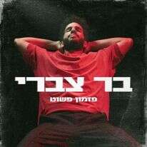 האלבום החדש של בר צברי. | יח"צ