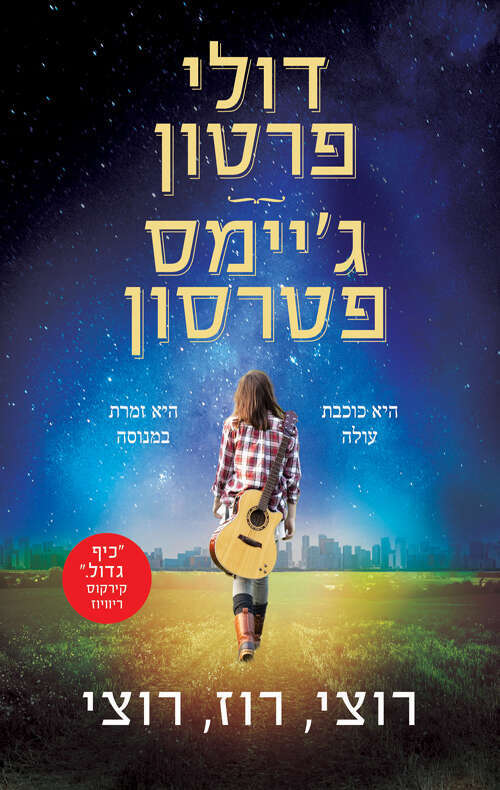 רוצי, רוז, רוצי, דולי פרטון וג'יימס פטרסון, 407 עמ', מודן