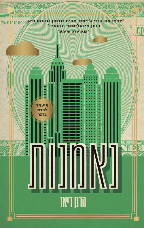 נאמנות הרנן דיאז, ידיעות ספרים, 392 עמ' נאמנות הרנן דיאז, ידיעות ספרים, 392 עמ'