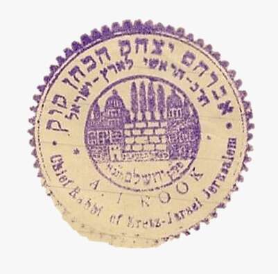 חותמת הרב אברהם יצחק הכהן קוק- הרב הראשי לישראל.