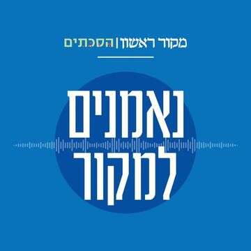 נאמנים למקור | סטודיו מקור ראשון