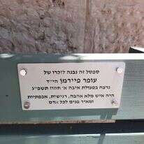 ספסל שנבנה לזכרו של עופר פיירמן הי"ד שנרצח בפיגוע בעלי. | טנא תקשורת