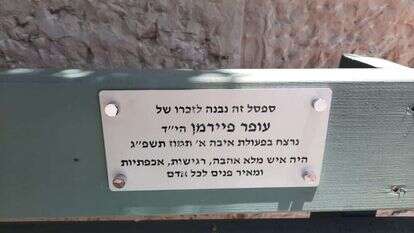 ספסל שנבנה לזכרו של עופר פיירמן הי"ד שנרצח בפיגוע בעלי. | טנא תקשורת