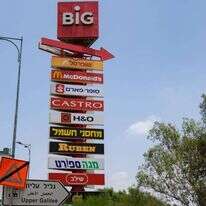 מתחם "ביג" בקריית שמונה. | איל מרגולין, פלאש 90