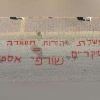 כתובת הנאצה שרוססה מחוץ לבית הכנסת. | דוברות המשטרה